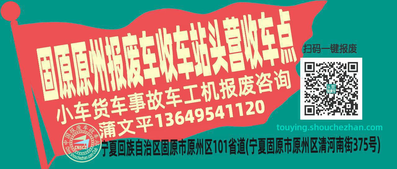 固原原州收车站报废咨询头营收车点